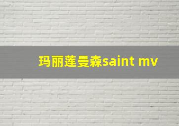 玛丽莲曼森saint mv